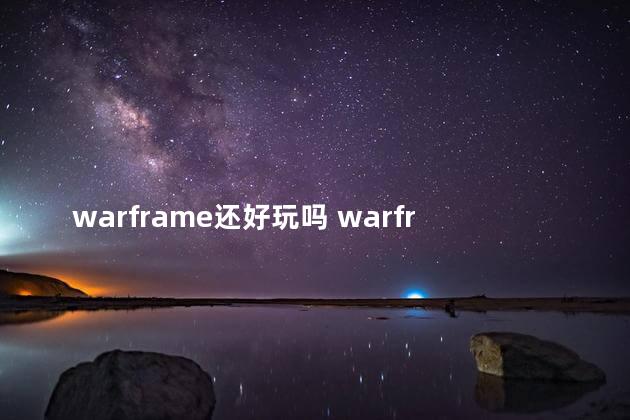 warframe还好玩吗 warframe在哪玩